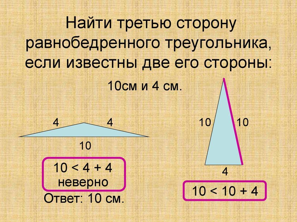 Найти третью сторону равнобедренного треугольника, если известны две его стороны: