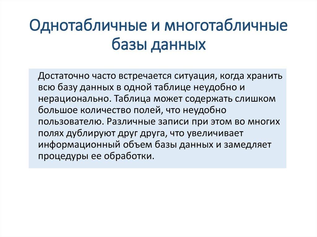 Однотабличные и многотабличные базы данных