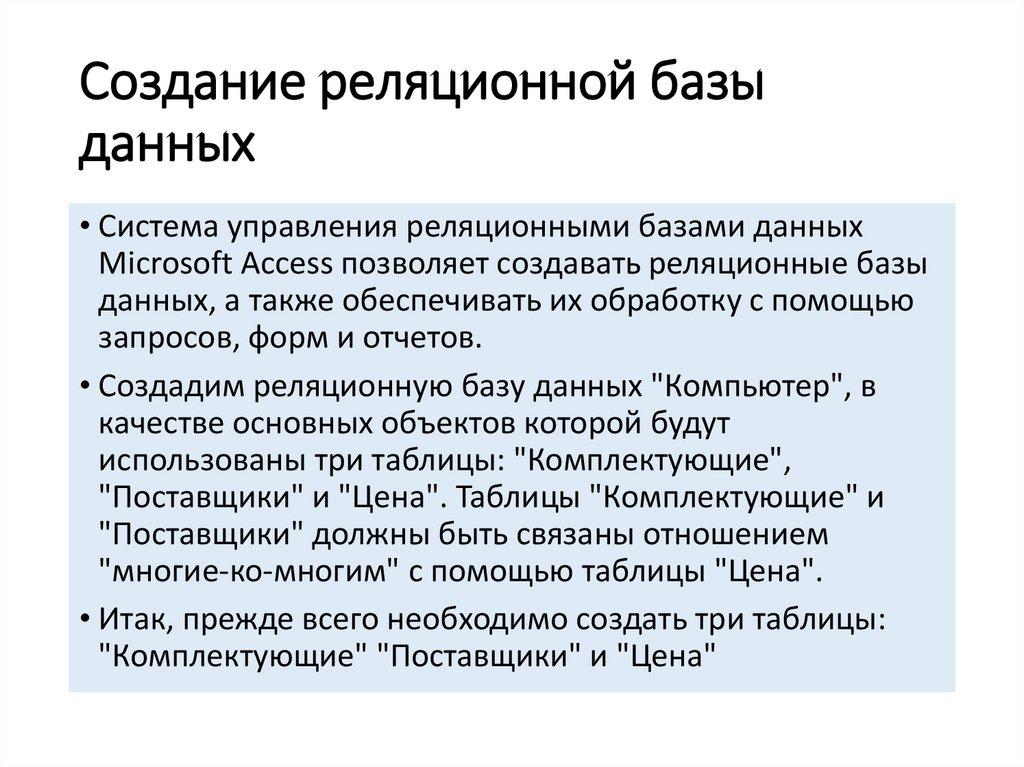 Создание реляционной базы данных