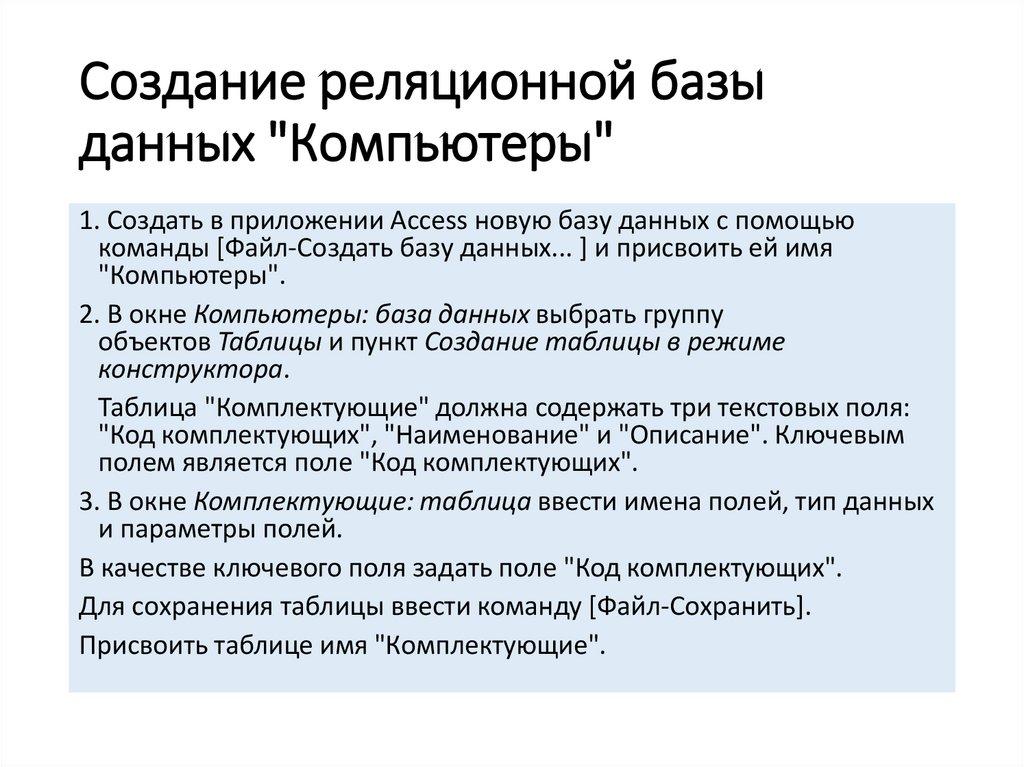 Создание реляционной базы данных "Компьютеры"