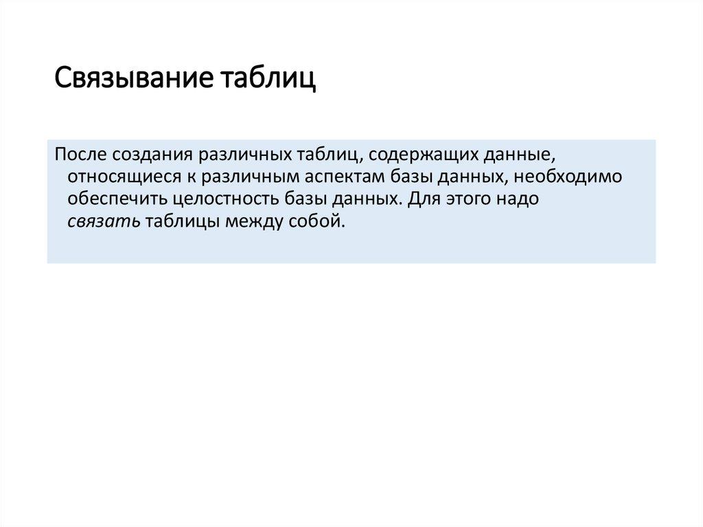 Связывание таблиц