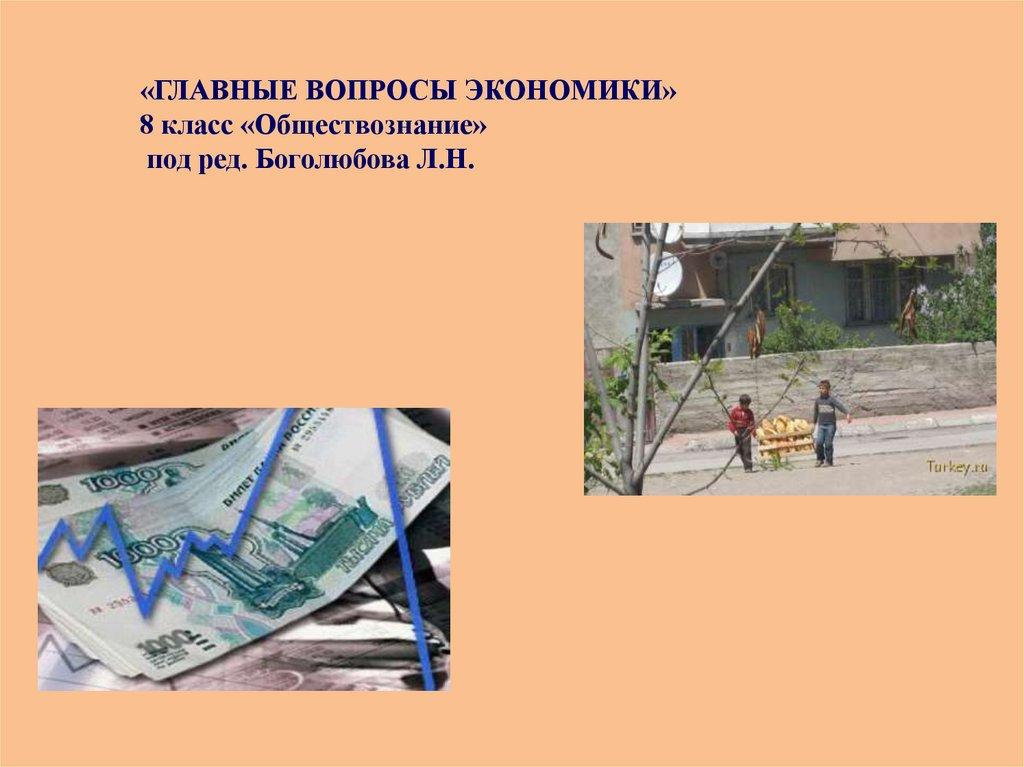«ГЛАВНЫЕ ВОПРОСЫ ЭКОНОМИКИ» 8 класс «Обществознание» под ред. Боголюбова Л.Н.