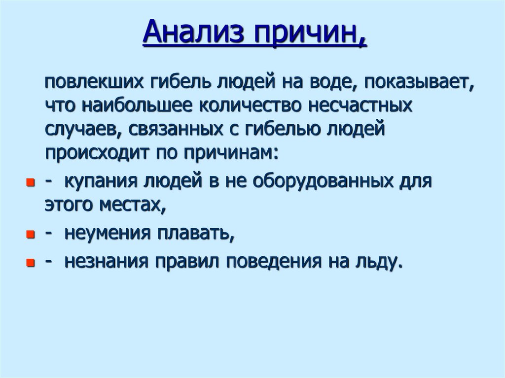 Анализ причин,