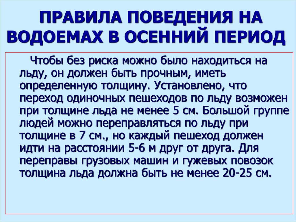 ПРАВИЛА ПОВЕДЕНИЯ НА ВОДОЕМАХ В ОСЕННИЙ ПЕРИОД