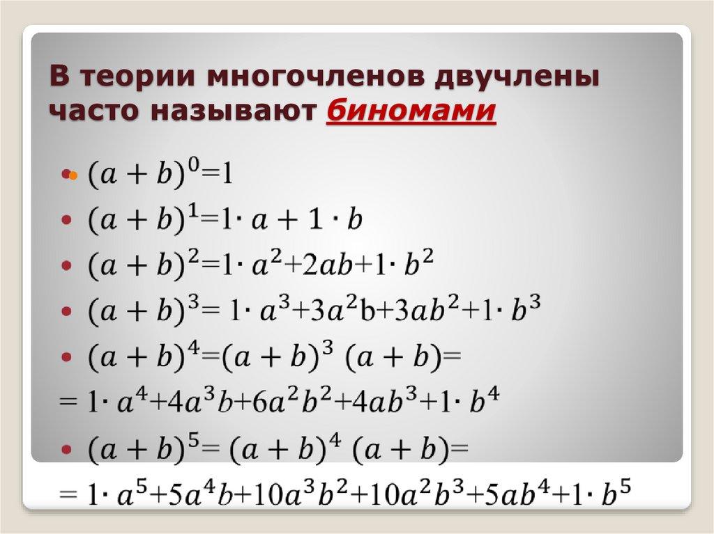 В теории многочленов двучлены часто называют биномами