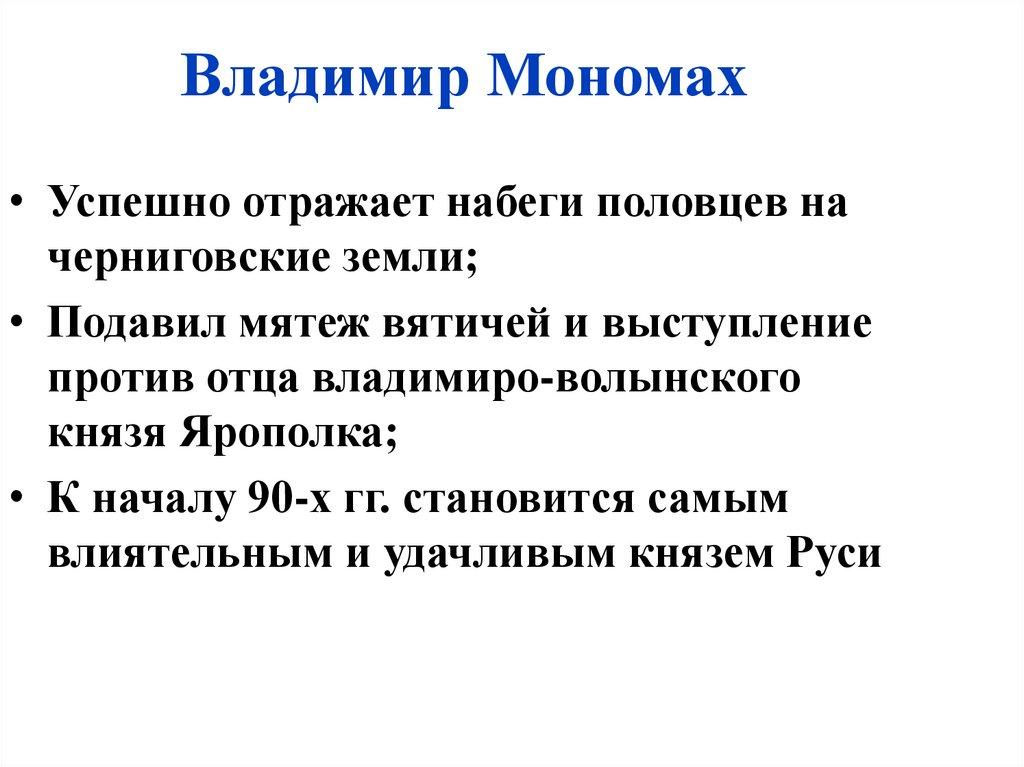 Владимир Мономах
