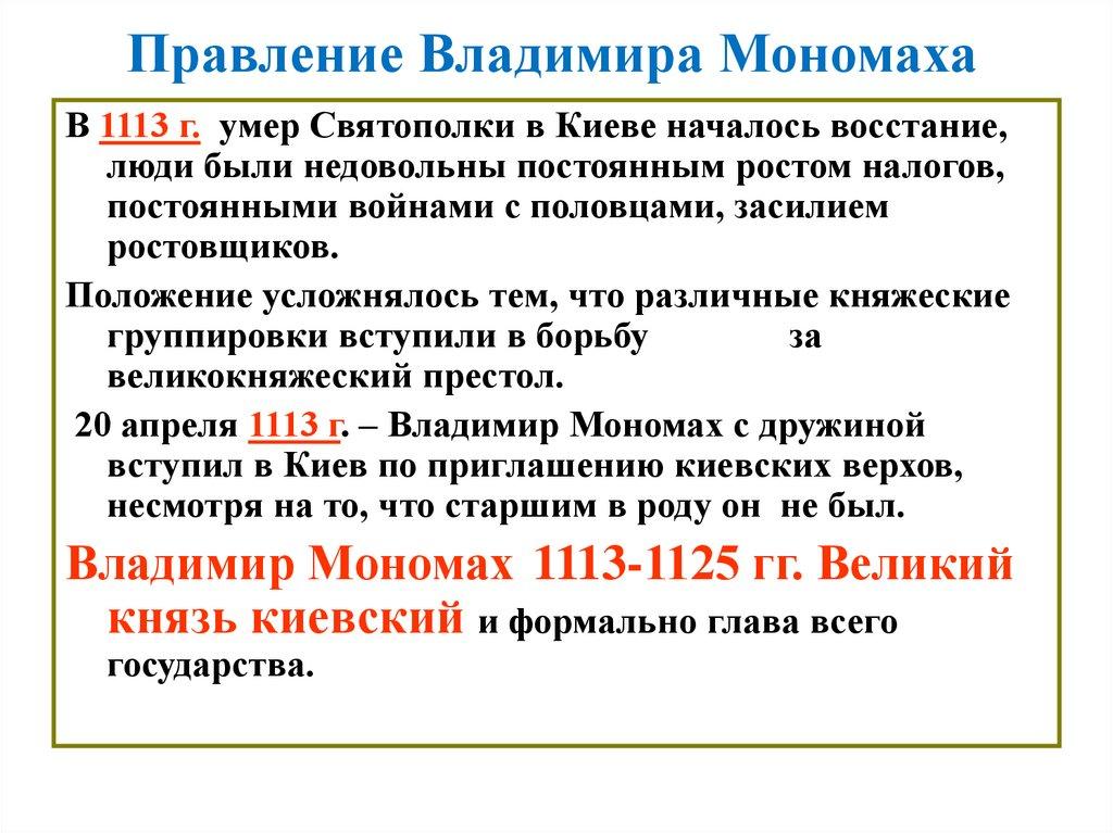 Правление Владимира Мономаха