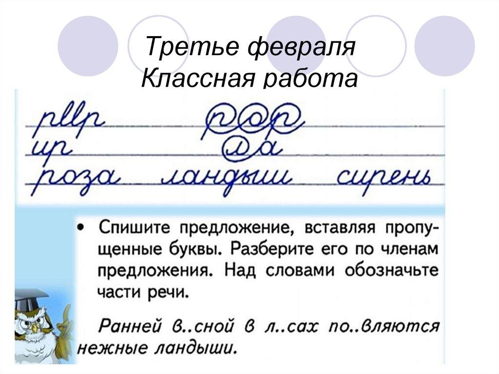Третье февраля Классная работа