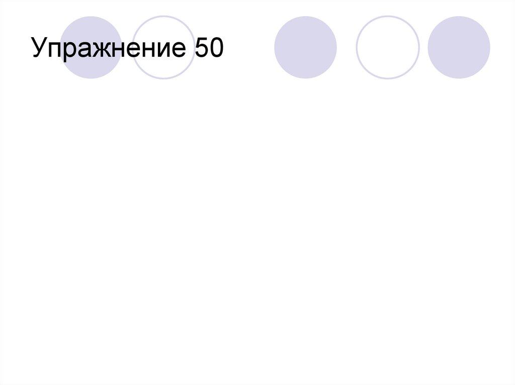 Упражнение 50