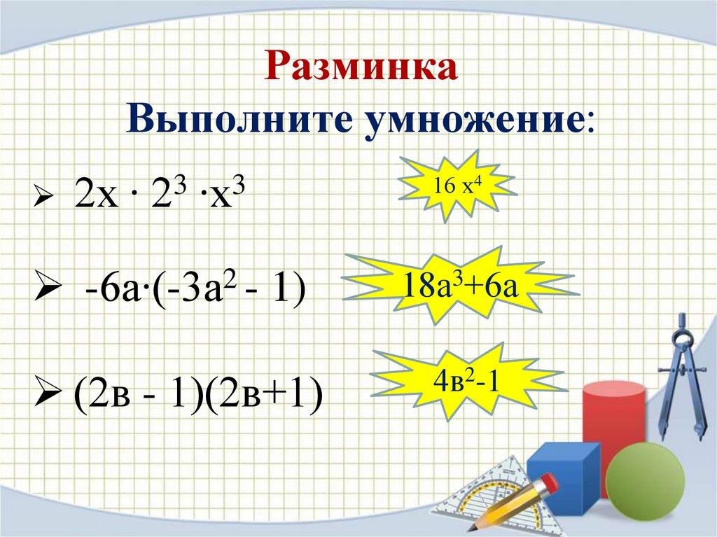 Разминка Выполните умножение: