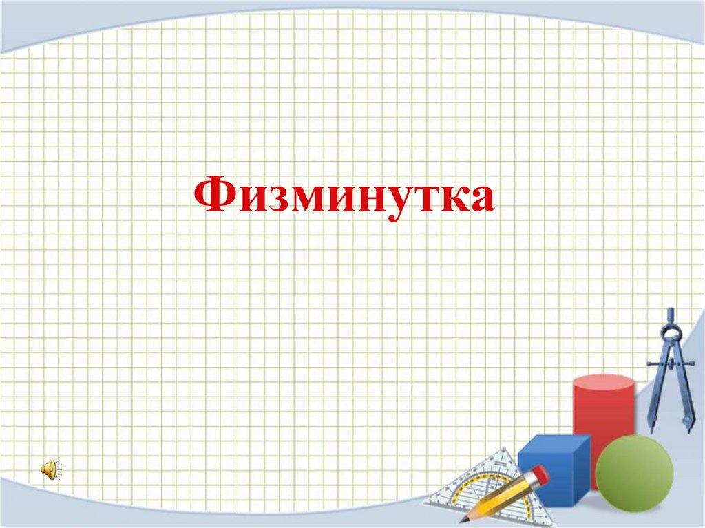 Физминутка