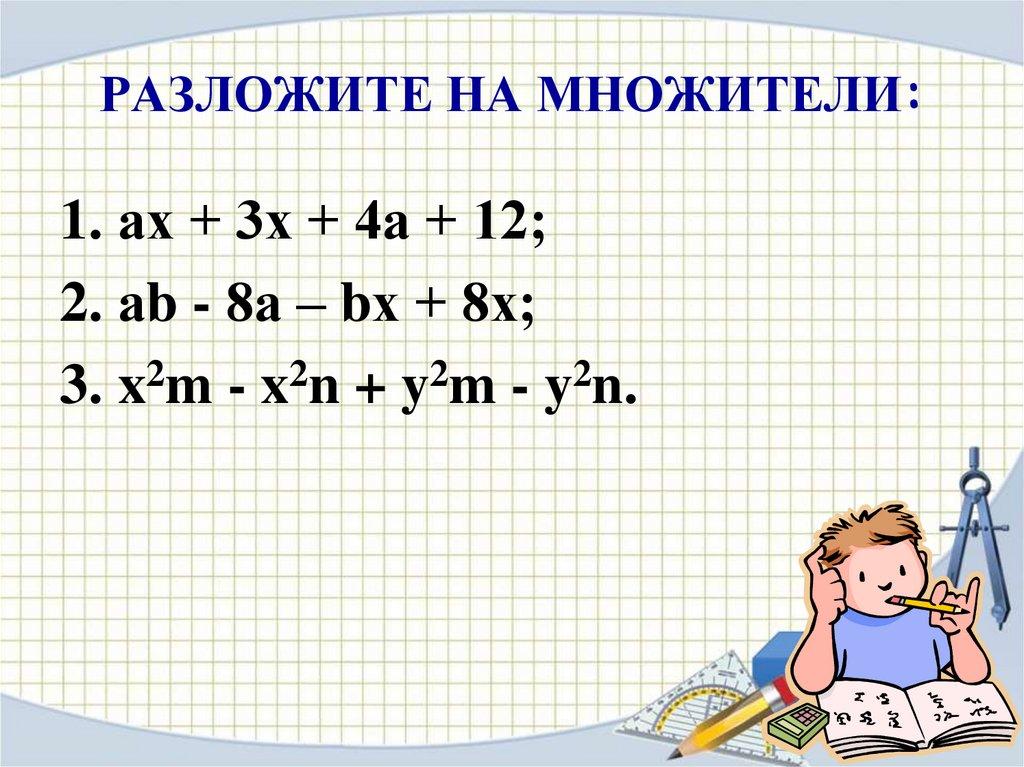 РАЗЛОЖИТЕ НА МНОЖИТЕЛИ:
