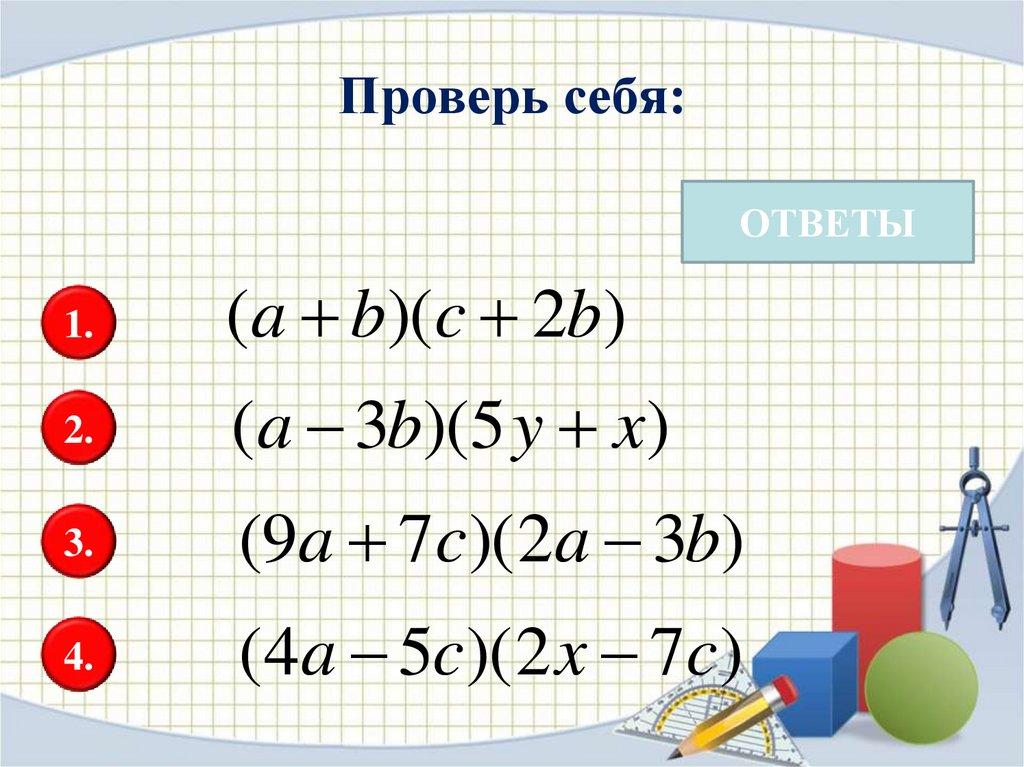 Проверь себя: