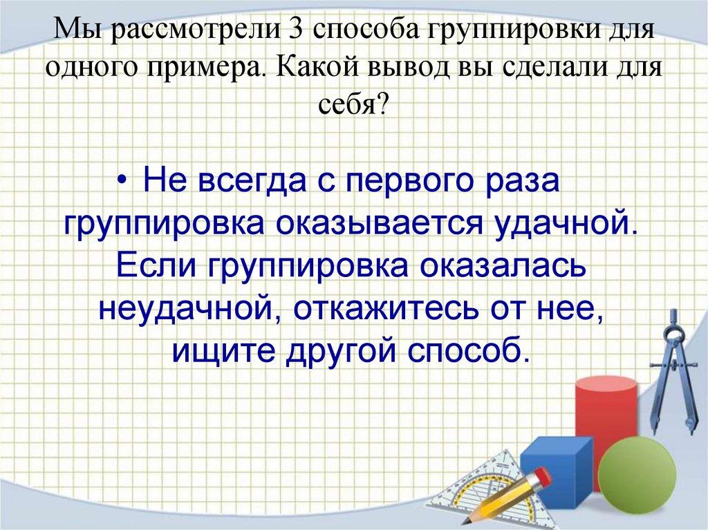 Мы рассмотрели 3 способа группировки для одного примера. Какой вывод вы сделали для себя?