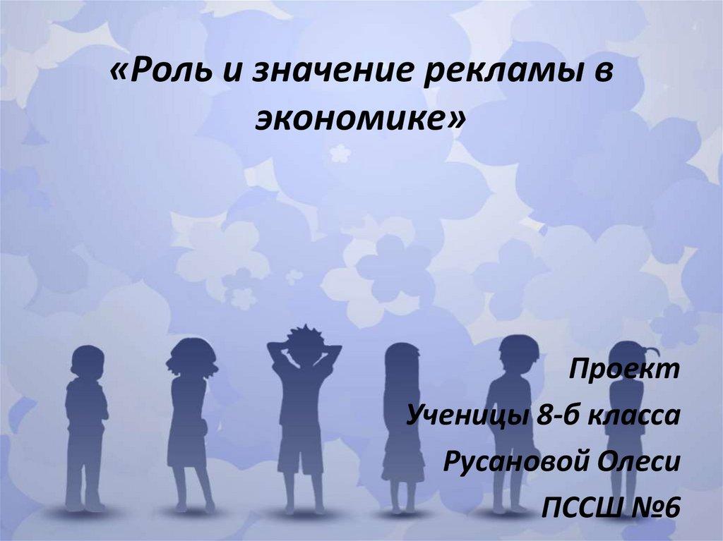 «Роль и значение рекламы в экономике»