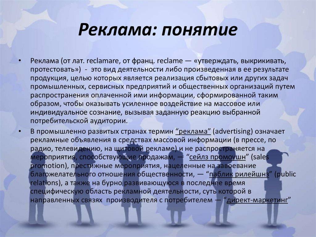 Реклама: понятие