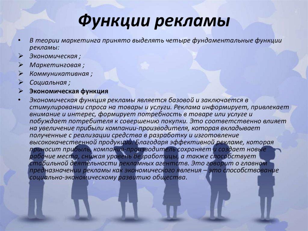 Функции рекламы