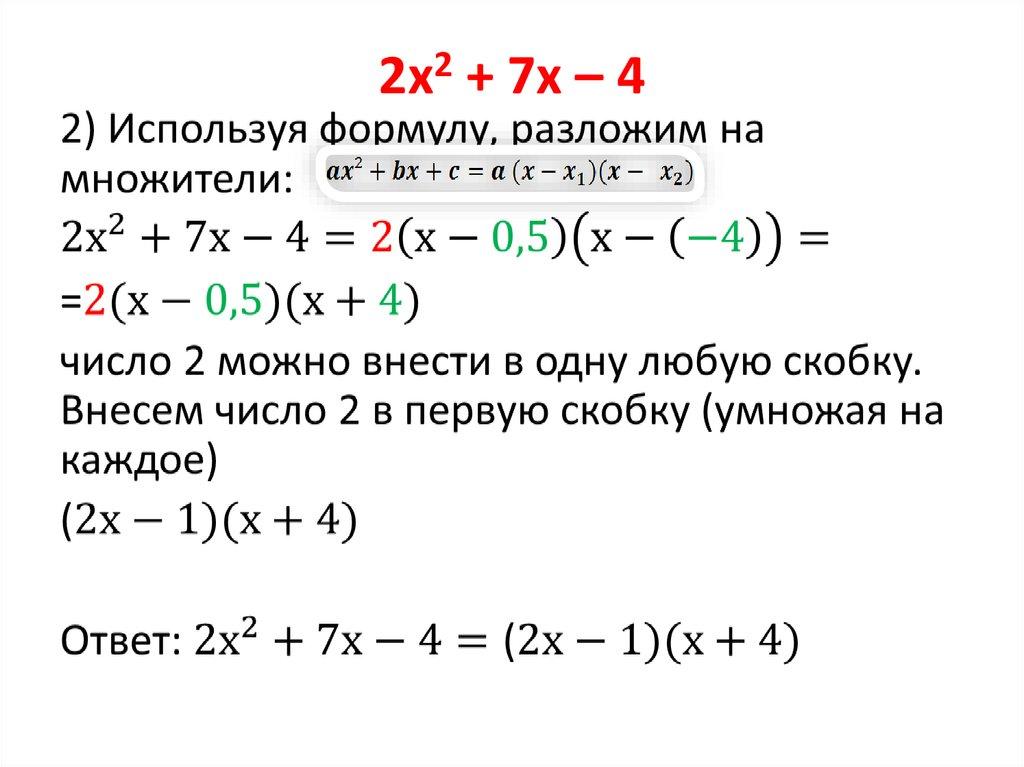 2х2 + 7х – 4