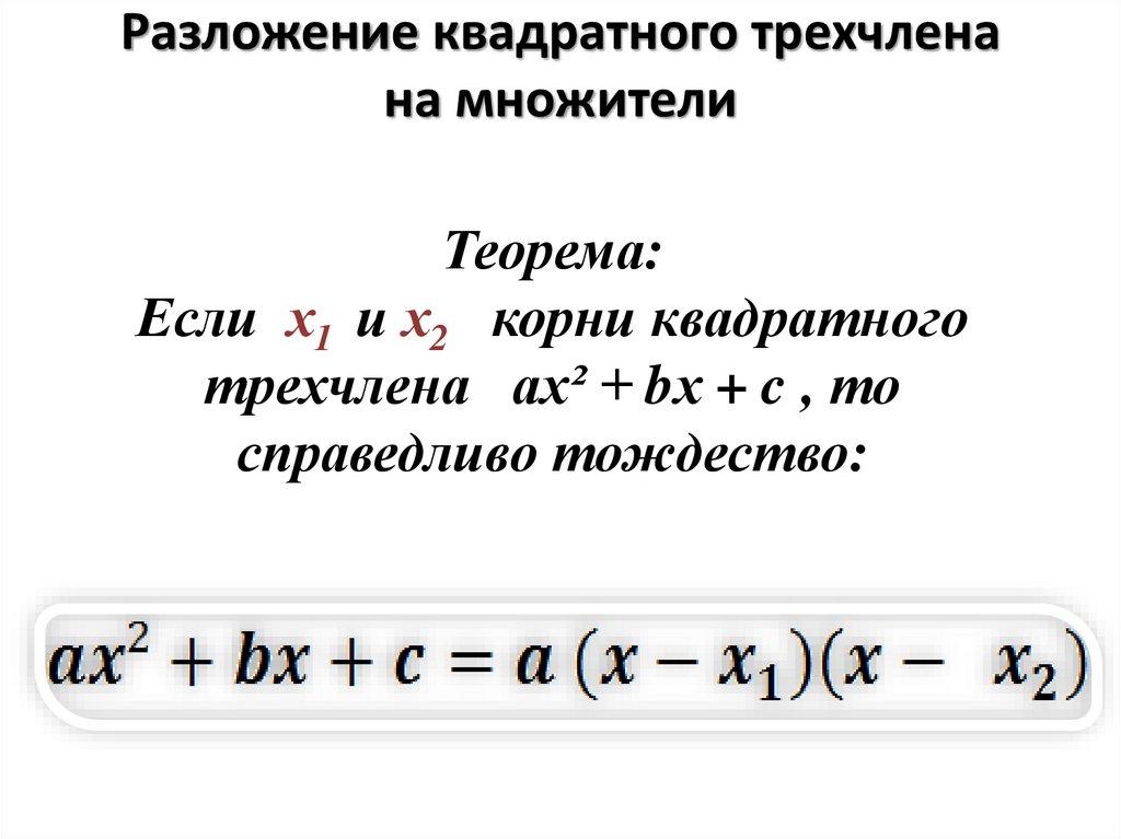 Разложение квадратного трехчлена на множители