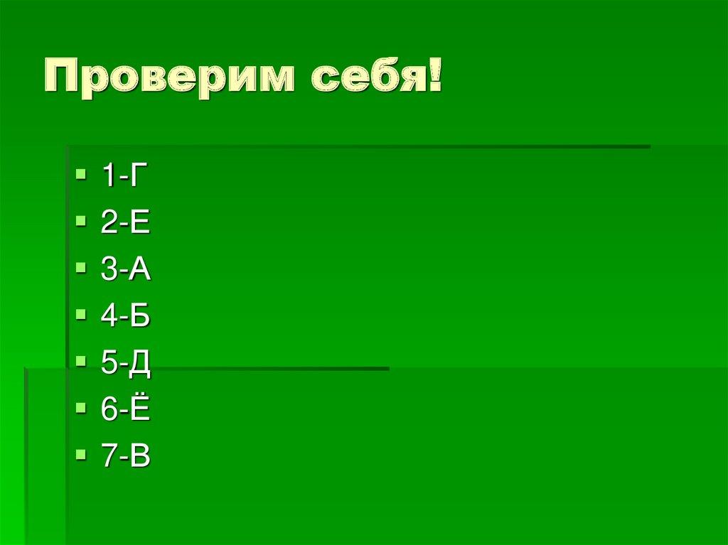 Проверим себя!