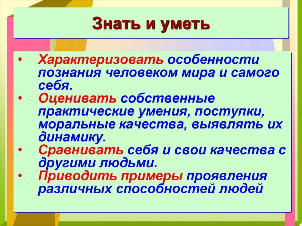 Знать и уметь