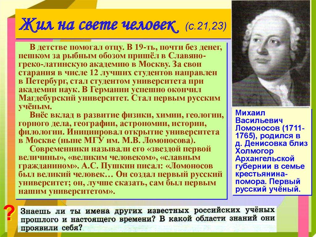 Жил на свете человек (с.21,23)