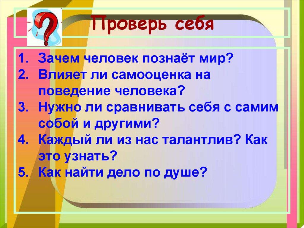 Проверь себя