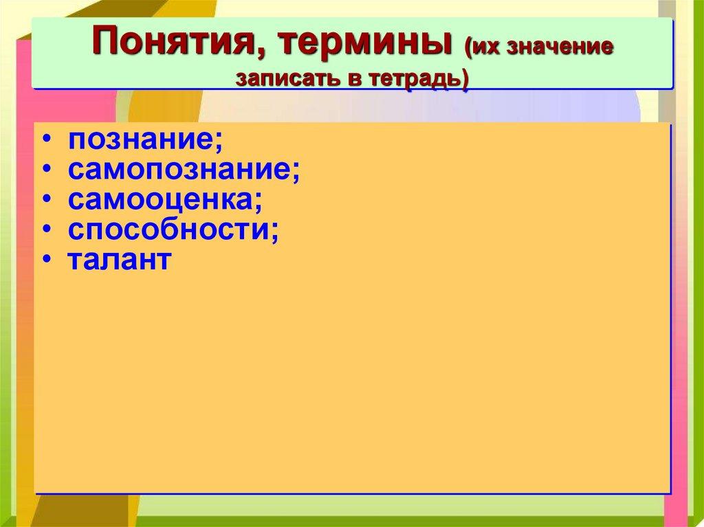 Понятия, термины (их значение записать в тетрадь)