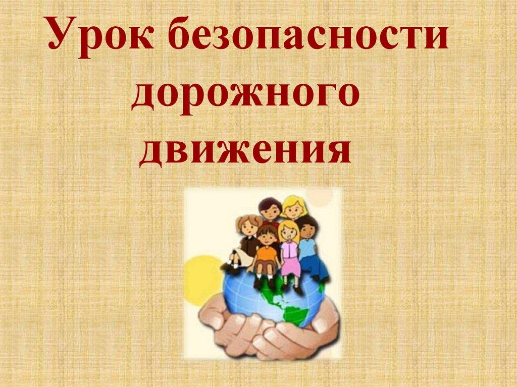 Урок безопасности дорожного движения