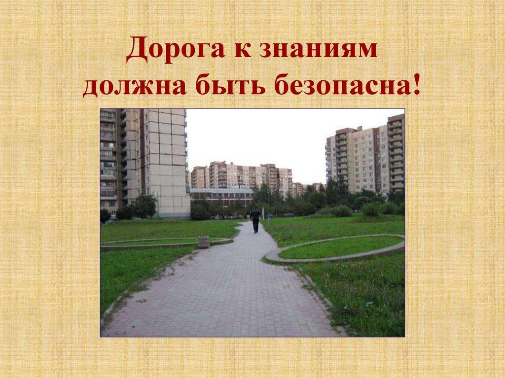 Дорога к знаниям должна быть безопасна!