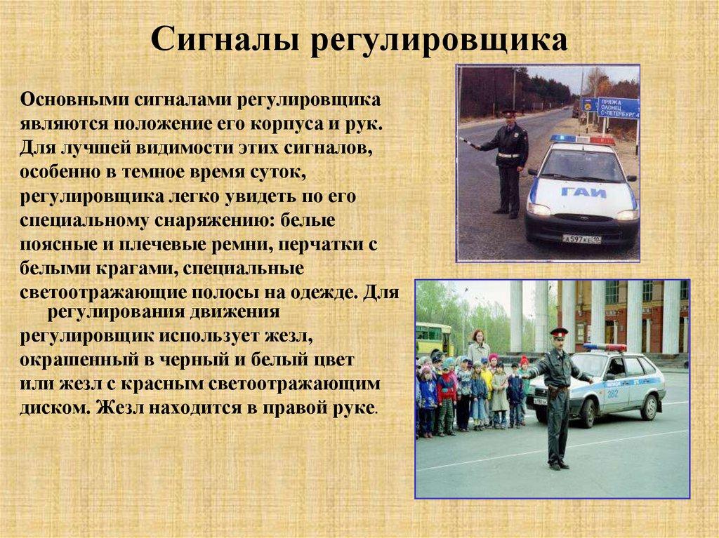 Сигналы регулировщика