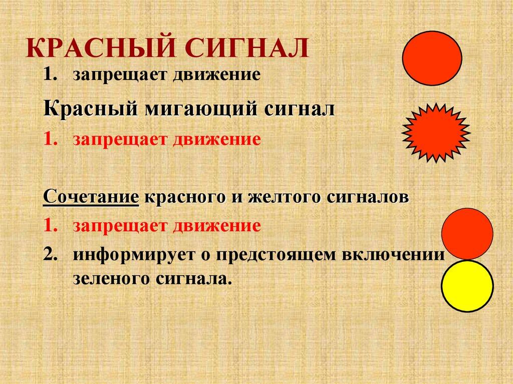 КРАСНЫЙ СИГНАЛ