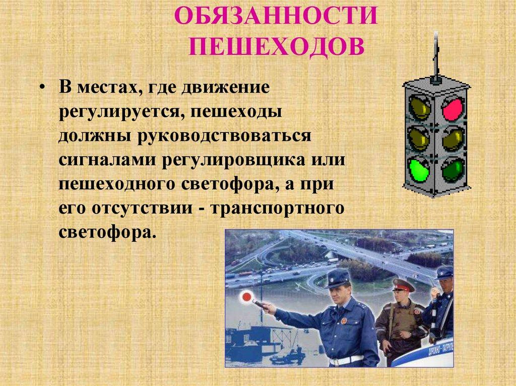 ОБЯЗАННОСТИ ПЕШЕХОДОВ