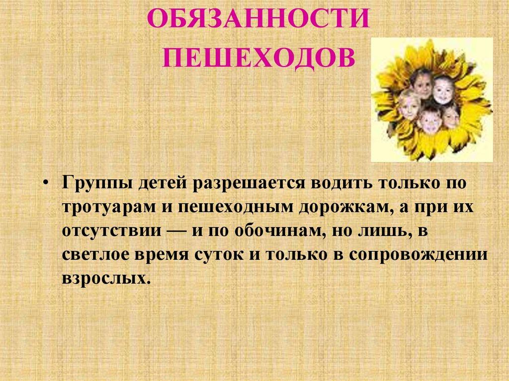 ОБЯЗАННОСТИ ПЕШЕХОДОВ