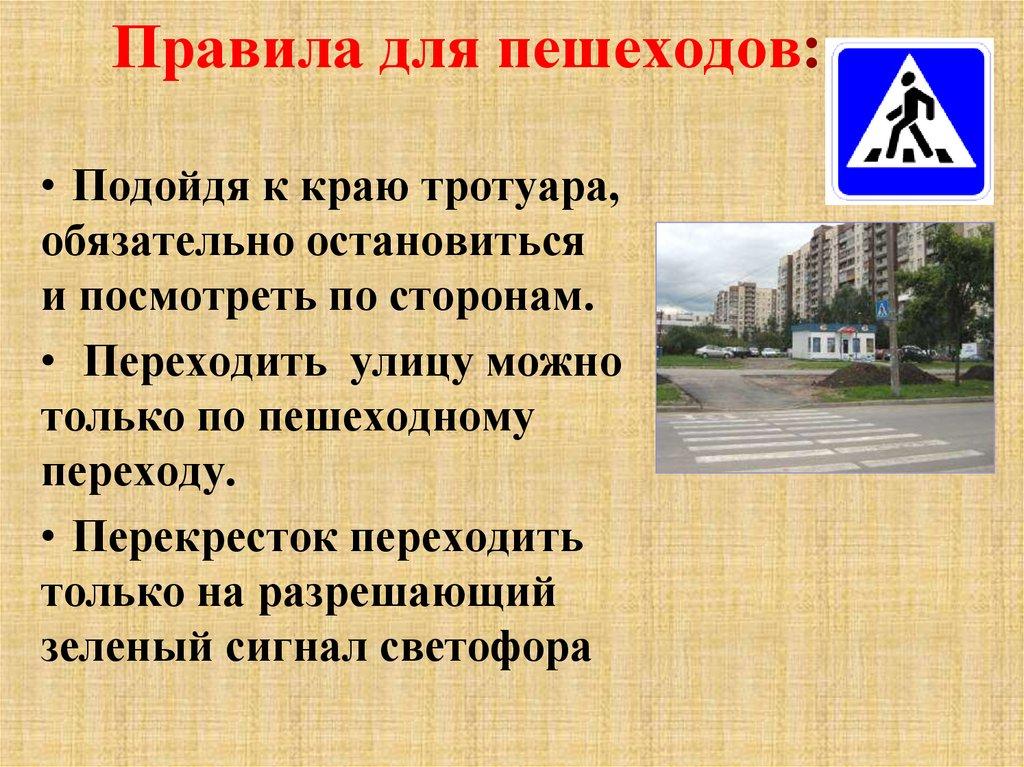 Правила для пешеходов: