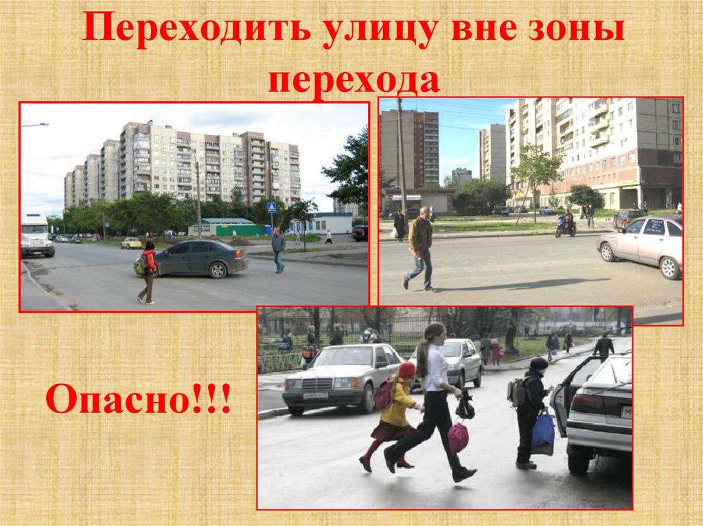 Переходить улицу вне зоны перехода