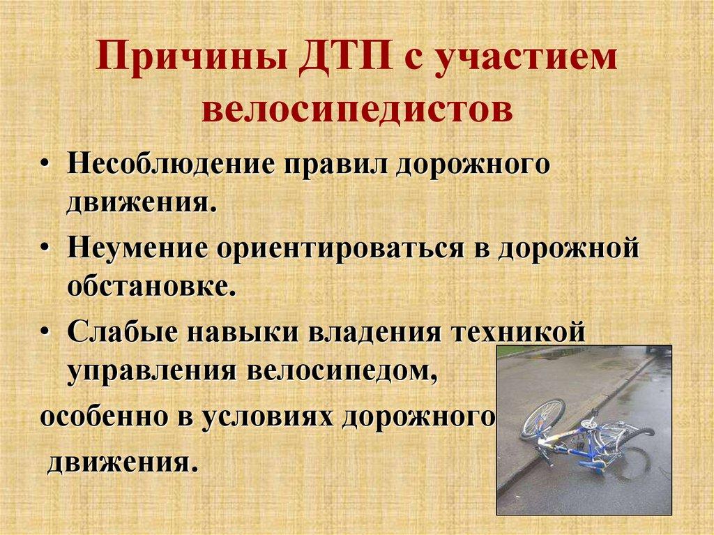 Причины ДТП с участием велосипедистов