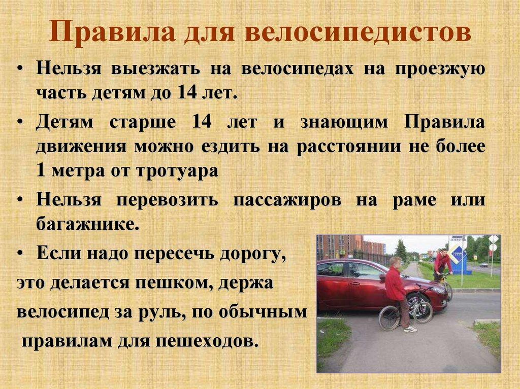 Правила для велосипедистов
