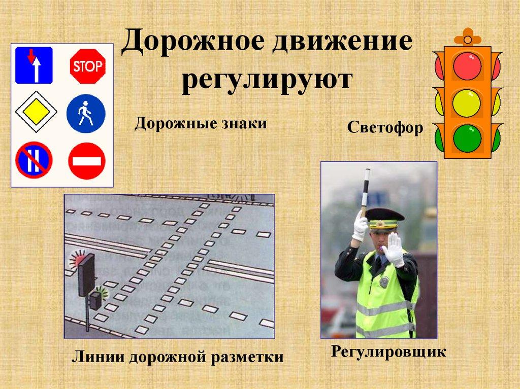 Дорожное движение регулируют