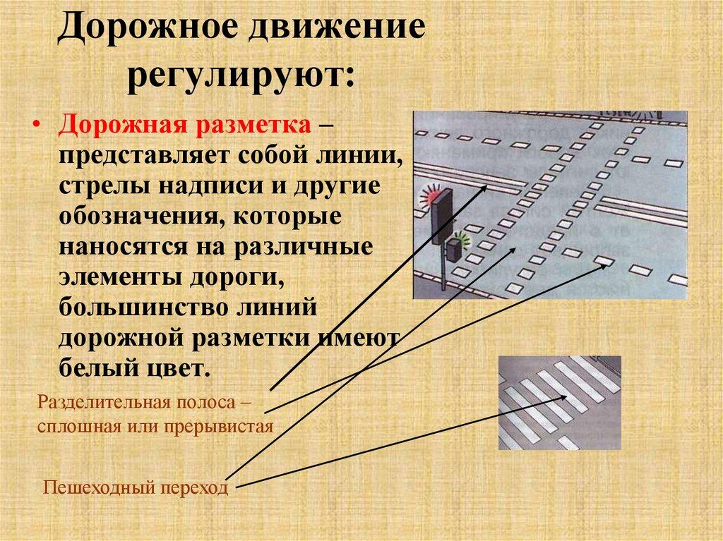 Дорожное движение регулируют: