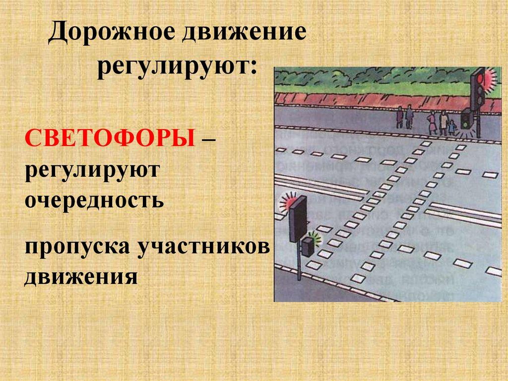 Дорожное движение регулируют: