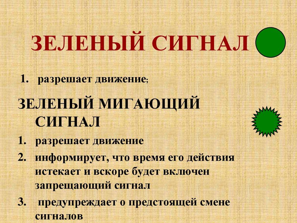 ЗЕЛЕНЫЙ СИГНАЛ