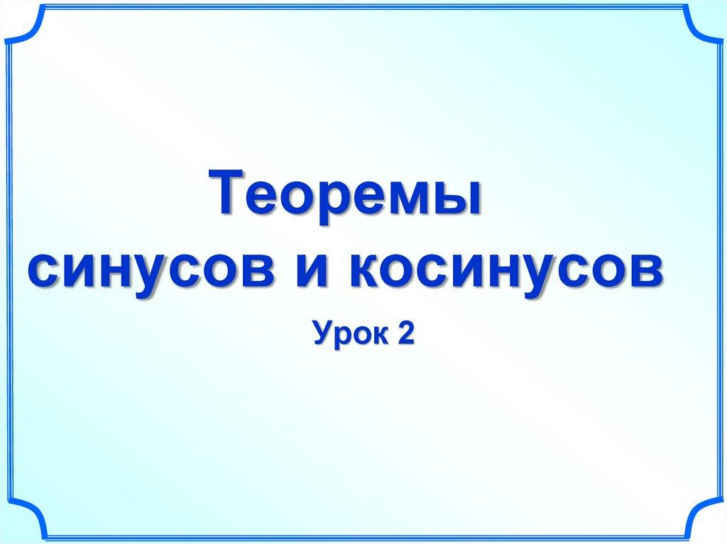 Теоремы синусов и косинусов