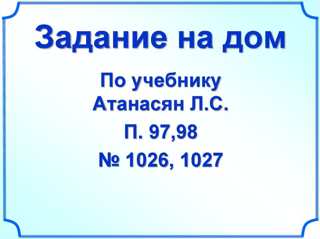 Задание на дом