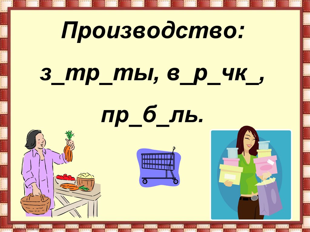 Производство: з_тр_ты, в_р_чк_, пр_б_ль.