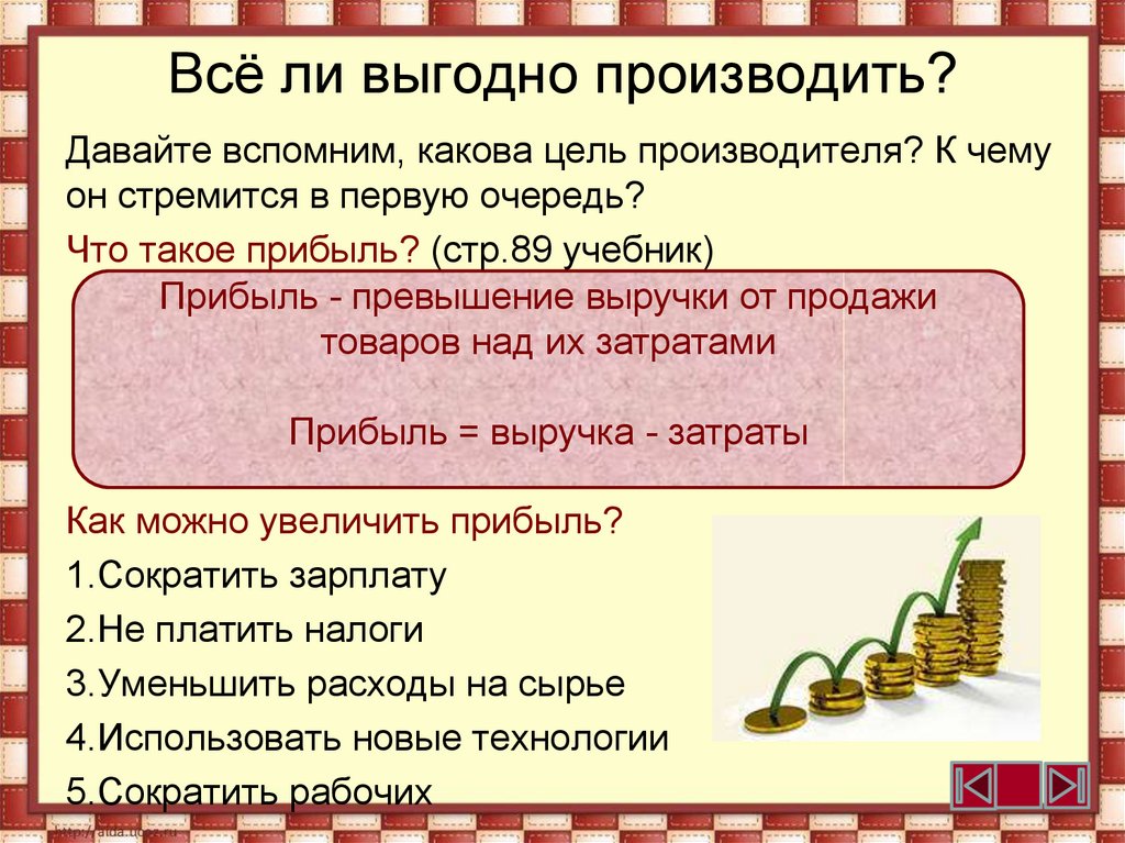 Всё ли выгодно производить?