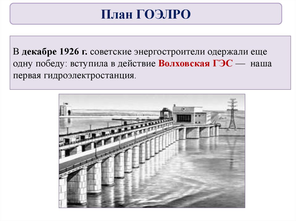 В декабре 1926 г. советские энергостроители одержали еще одну победу: вступила в действие Волховская ГЭС — наша первая