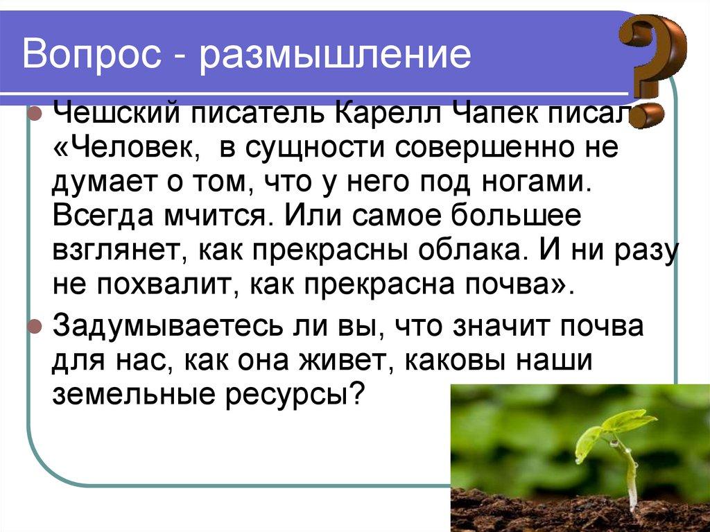 Вопрос - размышление