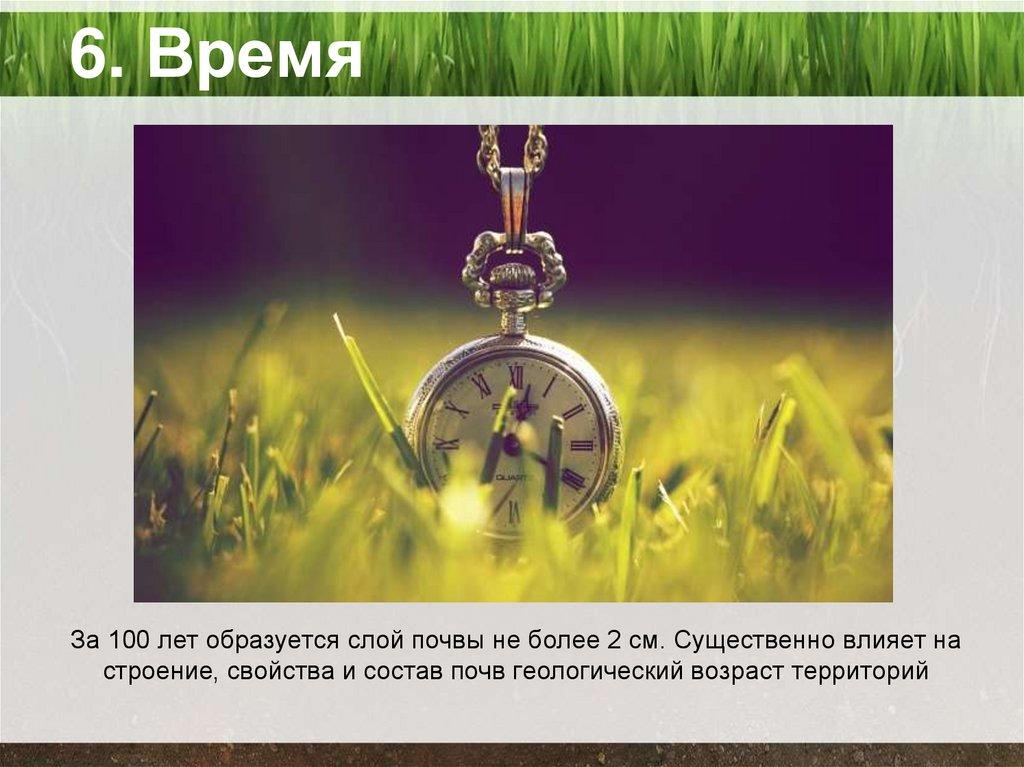 6. Время