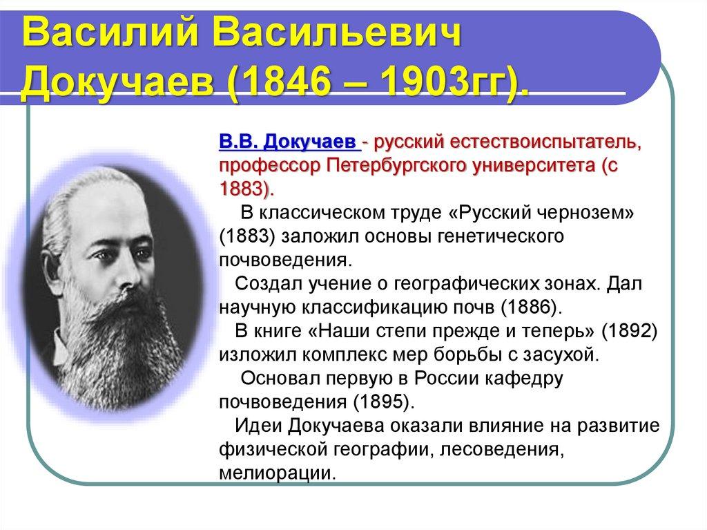 Василий Васильевич Докучаев (1846 – 1903гг).